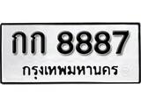 ทะเบียน 8887, ทะเบียนรถ กก 8887,ทะเบียนนี้มีแล้วขอให้โชคดี