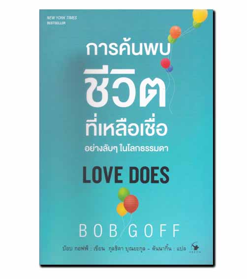 หนังสือ การค้นพบชีวิตที่เหลือเชื่ออย่างลับ ๆ ในโลกธรรมดา : Love Does