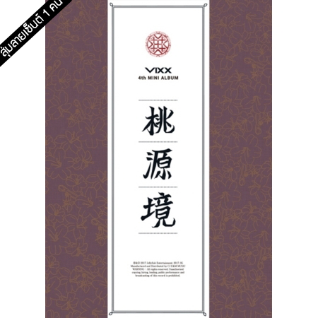 [PRE-ORDER] {อัลบั้มไซน์สุ่มเมมเบอร์ 1 คน} VIXX - 4th Mini Album "Shangri-La (桃源境)" (Flower Ver.)