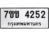 รับจองทะเบียนรถ 4252 หมวดใหม่ 7ขข 4252 ทะเบียนมงคล ผลรวมดี 24