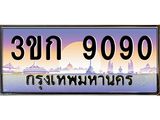 ทะเบียนรถ 9090 เลขประมูล ทะเบียนสวย 3ขก 9090 ผลรวมดี 24