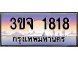 ทะเบียนรถ 1818 เลขประมูล