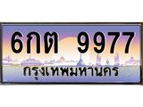 8.ทะเบียนรถ 9977 เลขประมูล ทะเบียนสวย 6กต 9977 ผลรวมดี 42