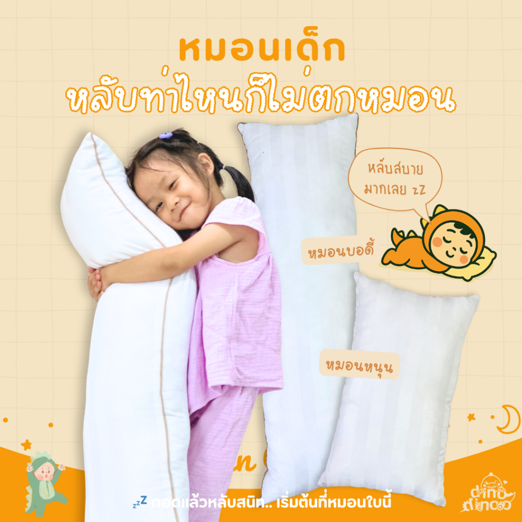 หมอนเด็ก หมอนข้างเด็ก รุ่น DinoHug หมอนเด็กแรกเกิด ผ้าคอตตอน นุ่ม ซักได้ ใช้ได้ยาวๆ | dinodinoo