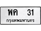 อ.ทะเบียนรถ 31 ทะเบียนมงคล พค 31 หมวดเก่า