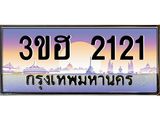 2.ทะเบียนรถ 2121 เลขประมูล ทะเบียนสวย 3ขฮ 2121 จากกรมขนส่ง