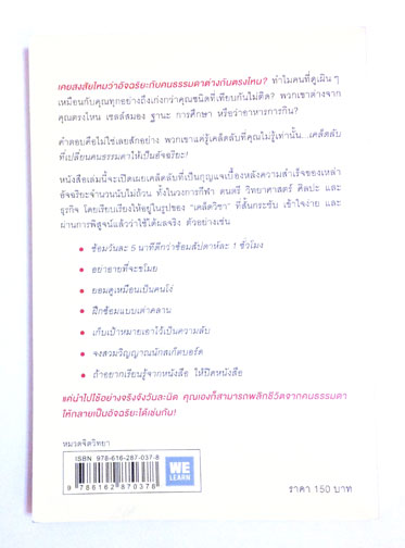 52 เคล็ดวิชา เปลี่ยนคนธรรมดาให้เป็นอัจฉริยะ