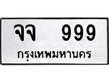 ทะเบียน 999, ทะเบียนรถ จจ 999ทะเบียนนี้มีแล้วขอให้โชคดี