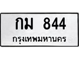 ทะเบียนรถ กม. 844 ทะเบียนมงคล กม. 844 จากกรมขนส่ง