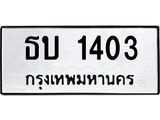 ผลรวมดี 14,ทะเบียนรถ 1403, ทะเบียนรถเลขมงคล ธบ 1403, จากกรมขนส่ง