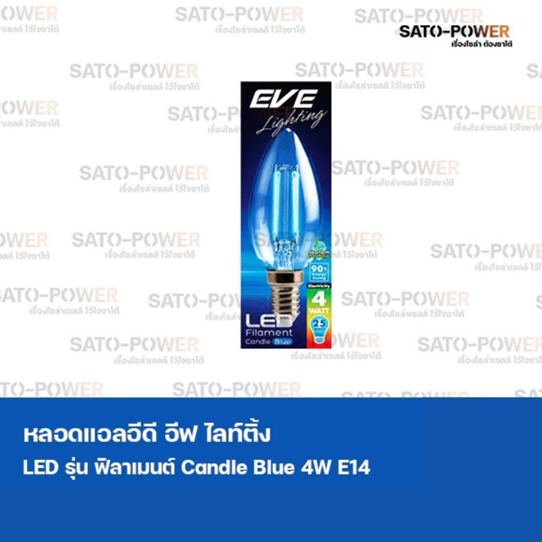 EVE Lighting LED Filament Candle Blue 4w E14 หลอดแอลอีดี อีฟ ไลท์ติ้ง ฟิลาเมนต์ แสงสีน้ำเงิน หลอดไฟตกแต่ง หลอดไฟขนาดเล็ก