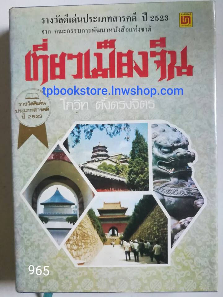เที่ยวเมืองจีน