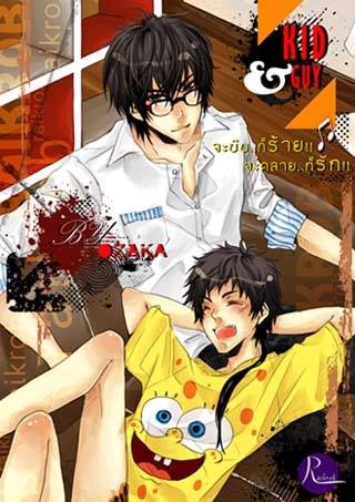 * KID & GUY * จะบีบ..ก็ร้าย!!♫จะคลาย..ก็รัก! by OZAKA