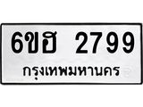 รับจองทะเบียนรถ 2799 หมวดใหม่ 6ขฮ 2799 ทะเบียนมงคล ผลรวมดี 40