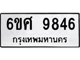 รับจองทะเบียนรถ 9846 หมวดใหม่ 6ขศ 9846 ทะเบียนมงคล ผลรวมดี 42
