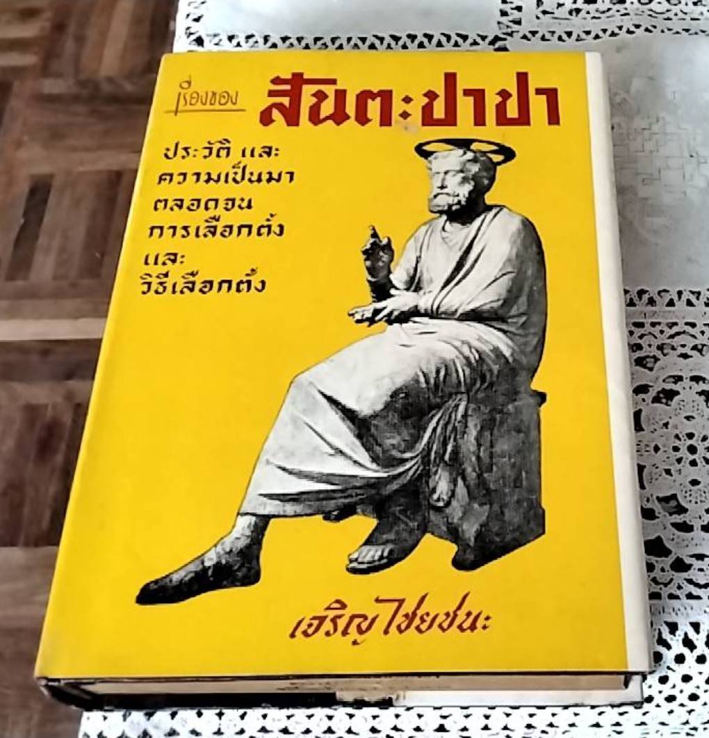 สันตะปาปา