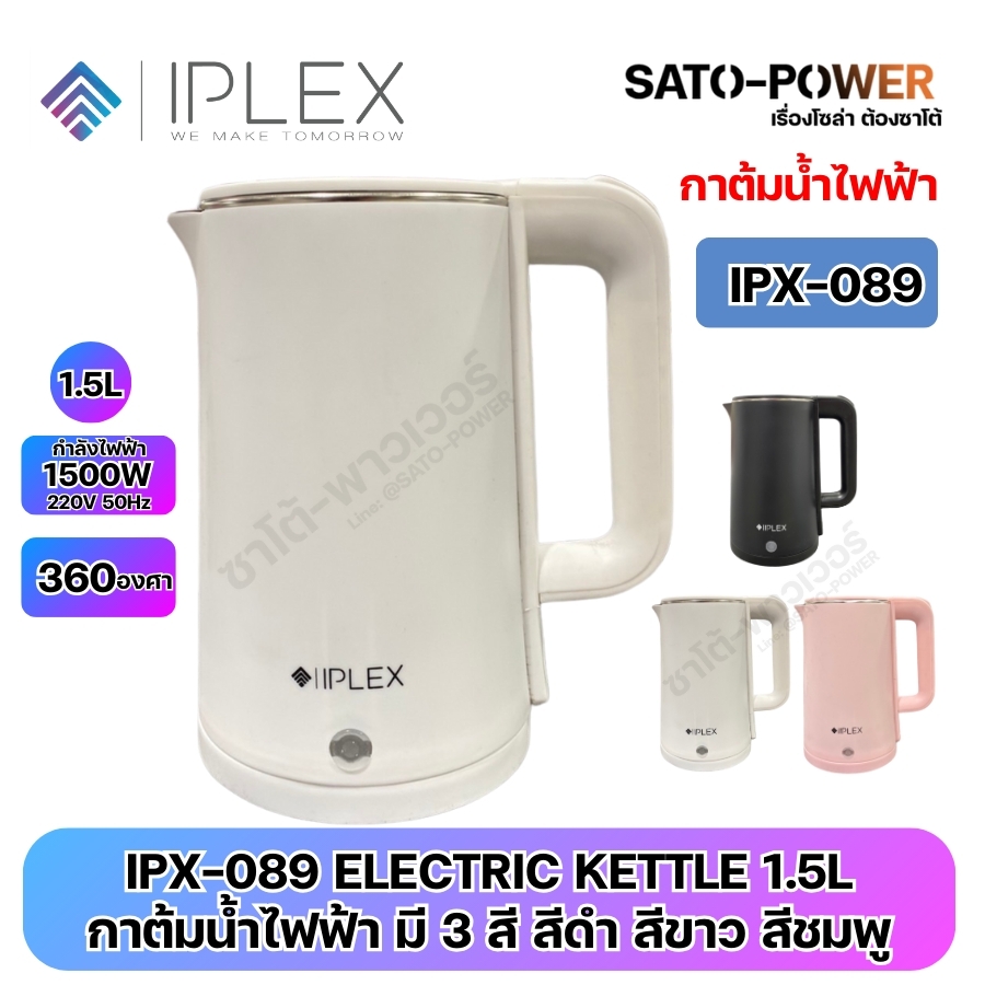IPLEX กาต้มน้ำไฟฟ้า IPX-089 | ELECTRIC KETTLE 1.5L | กำลังไฟฟ้า 1500W 220V 50Hz 360องศา หยุดต้มเองอัตโนมัติ | มี 3 สี สีดำ สีขาว สีชมพู | กาต้มน้ำอเนกประสงค์ IPX-089