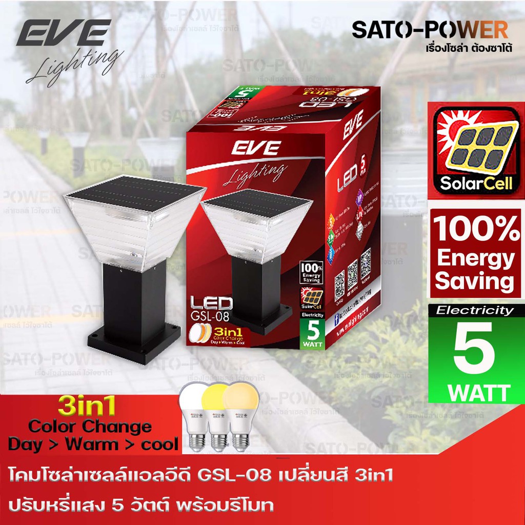 EVE โคมโซล่าเซลล์แอลอีดี อีฟ ไลท์ติ้ง รุ่น GSL-08 เปลี่ยนสี 3in1&ปรับหรี่แสง | DAY>WARM>COOL | 5W พร้อมรีโมท โคมไฟโซล่าเซลล์