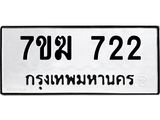 รับจองทะเบียนรถ 722 หมวดใหม่ 7ขฆ 722 ทะเบียนมงคล ผลรวมดี 23