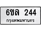 รับจองทะเบียนรถ 244 หมวดใหม่ 6ขล 244 ทะเบียนมงคล ผลรวมดี 24