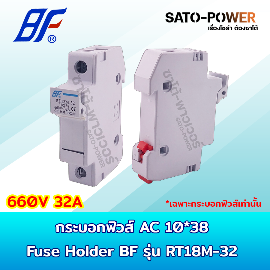 ฺBF Fuse Holder 10x38 AC 660V 32A กระบอกฟิวส์ เฉพาะกระบอกฟิวส์เท่านั้น Fuse Holder Base รุ่น RT18M-32 ฐานฟิวส์ ตลับฟิวส์
