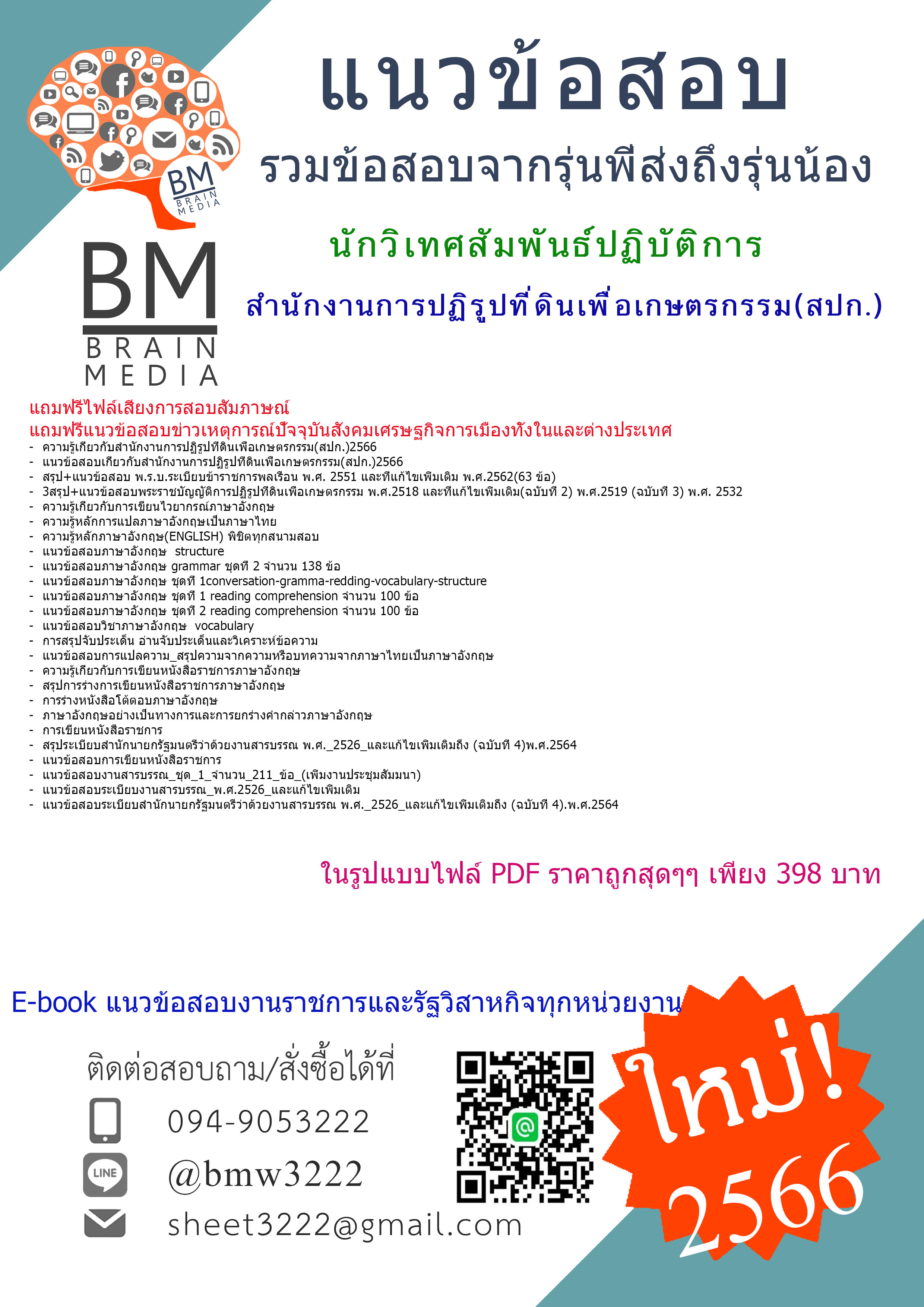 ++NEW++{2566}เจาะแนวข้อสอบนักวิเทศสัมพันธ์ปฏิบัติการสำนักงานการปฏิรูปที่ดินเพื่อเกษตรกรรม(สปก.)[ครบจบในเล่มเดียว]