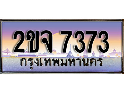 แต่งรถให้สวยด้วยเลขทะเบียน 2ขจ 7373 สวยหรูคู่รถคุณ