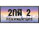 ทะเบียน 2 ทะเบียนประมูล – 2กฬ 2 สวยหรูคู่รถคุณ