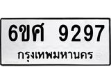 รับจองทะเบียน 9297 รถหมวดใหม่ 6ขศ 9297 ทะเบียนมงคล ผลรวมดี 42