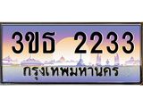 ทะเบียนรถ 2233 เลขประมูล ทะเบียนสวย 3ขธ 2233 ผลรวมดี 19