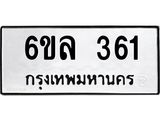 รับจองทะเบียนรถ 361 หมวดใหม่ 6ขล 361 ทะเบียนมงคล ผลรวมดี 24