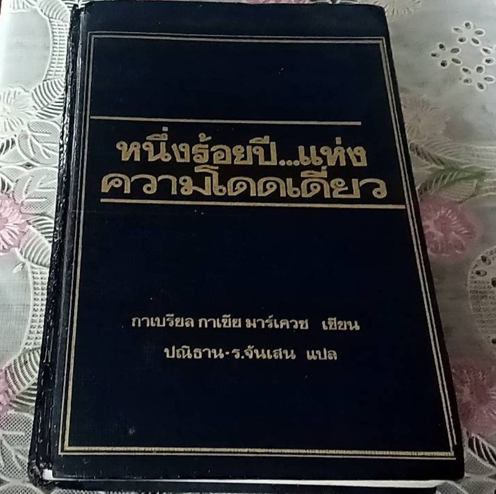 หนึ่งร้อยปีแห่งความโดดเดี่ยว