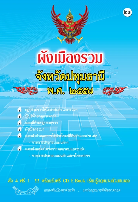 ผังเมืองรวมจังหวัดปทุมธานี