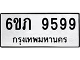 อ.ทะเบียนรถ 9599 ทะเบียนมงคล 6ขภ 9599 ผลรวมดี 41