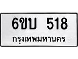 รับจองทะเบียนรถ 518 หมวดใหม่ 6ขบ 518 ทะเบียนมงคล ผลรวมดี 24