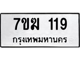 รับจองทะเบียน 119 หมวดใหม่ 7ขฆ 119 ทะเบียนมงคล ผลรวมดี 23