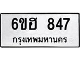 รับจองทะเบียน 847 รถหมวดใหม่ 6ขฮ 847 ทะเบียนมงคล ผลรวมดี 32