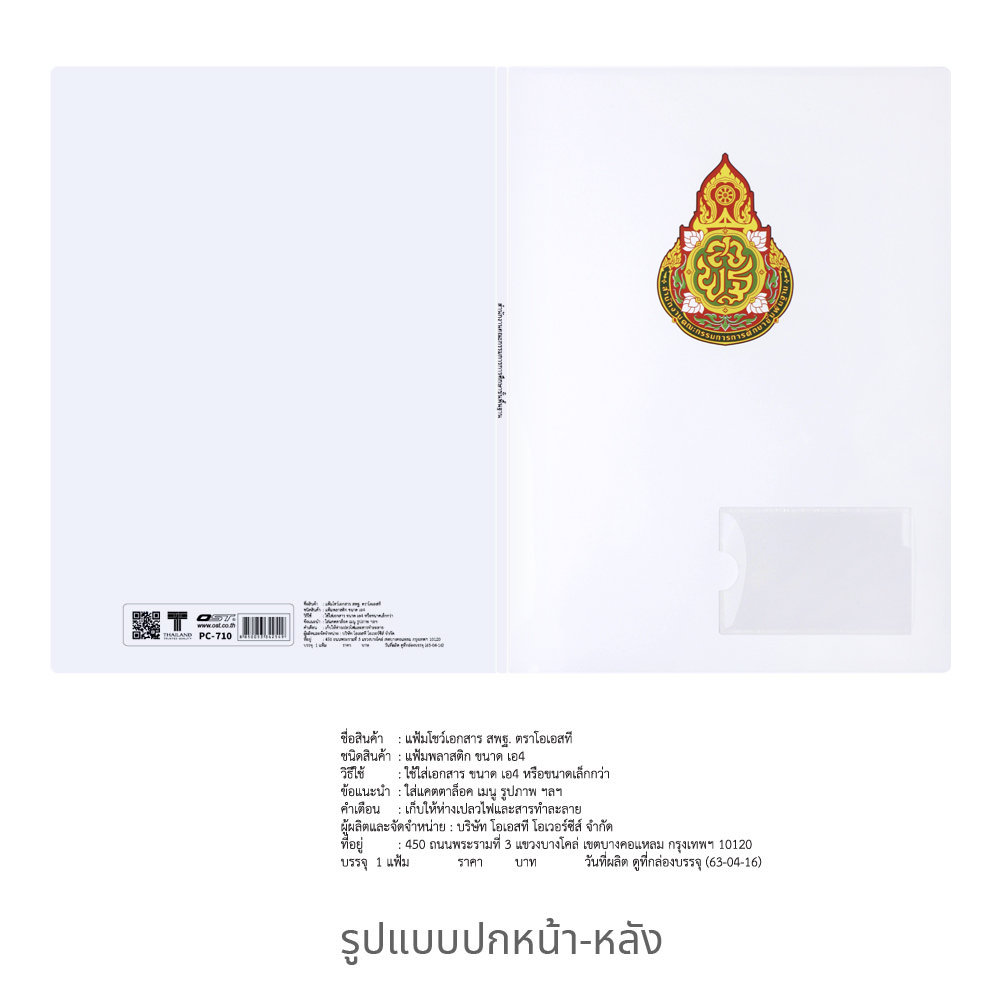 แฟ้มแคตตาล็อก A4 10 ช่อง ปก สพฐ. มีช่องนามบัตร PC-710