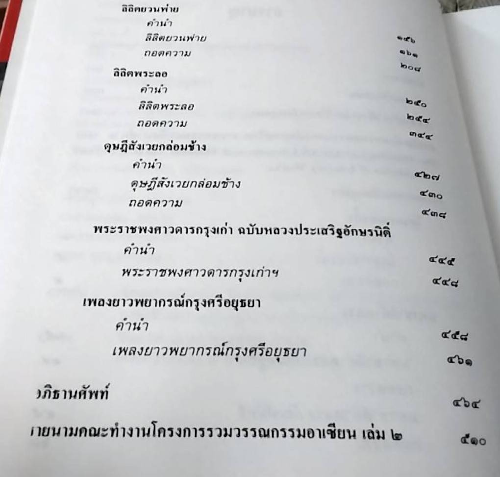วรรณกรรมสมัยอยุธยา ฉบับถอดความ
