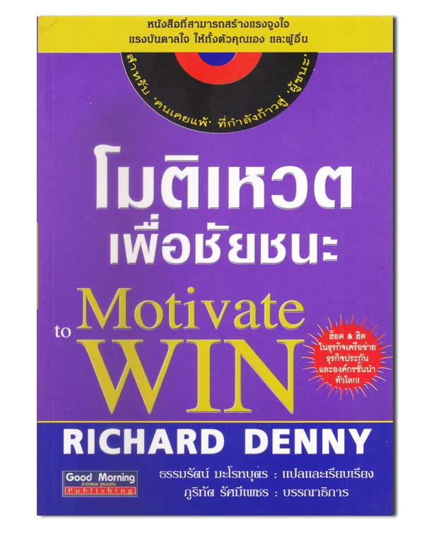 หนังสือ โมติเหวตเพื่อชัยชนะ Motivate to win