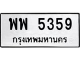 ทะเบียนรถ 5359 ทะเบียนมงคล พพ 5359 จากกรมขนส่ง
