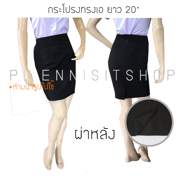 กระโปรงทรงเอ สีดำ ยาว 20" ผ้ายืด(ฮานาโกะ)