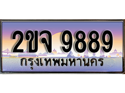 แต่งรถให้สวยด้วยเลขทะเบียน 2ขจ 9889 สวยหรูคู่รถคุณ ผลรวมดี 44