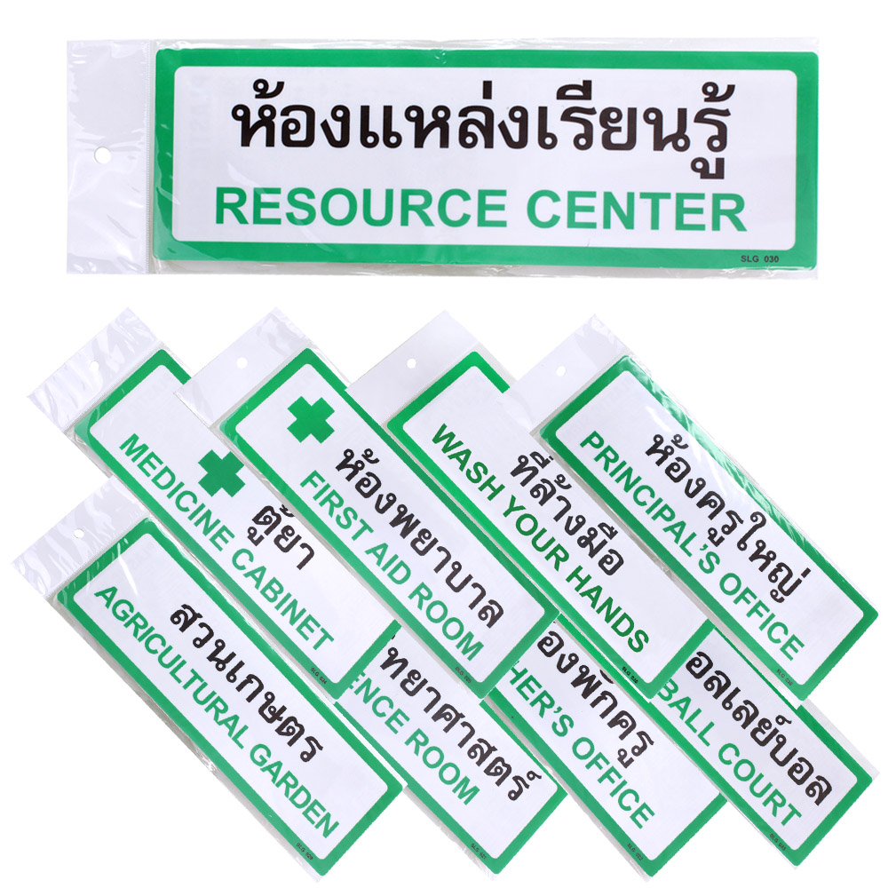 ป้ายพลาสติก ป้ายในโรงเรียน 10x30ซม. PL-130-SLG