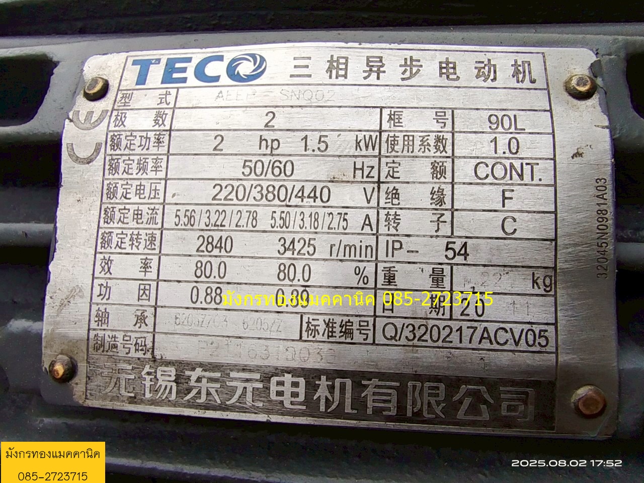 ปั๊มน้ำ Teco ขนาด 2 แรง ใช้ไฟสามเฟส 380V ท่อน้ำเข้าออก 1 นิ้ว ใบพัดทองเหลือง ใช้กับงานประปา โรงงาน บ้านเรือน ใช้กับน้ำสะอาด หรือดูดของเหลว ระบบทำความเย็น มอเตอร์รอบเร็วเดิมๆ