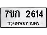 รับจองทะเบียนรถ 2614 ทะเบียนหมวดใหม่ 7ขก 2614 ทะเบียนมงคล ผลรวมดี 23
