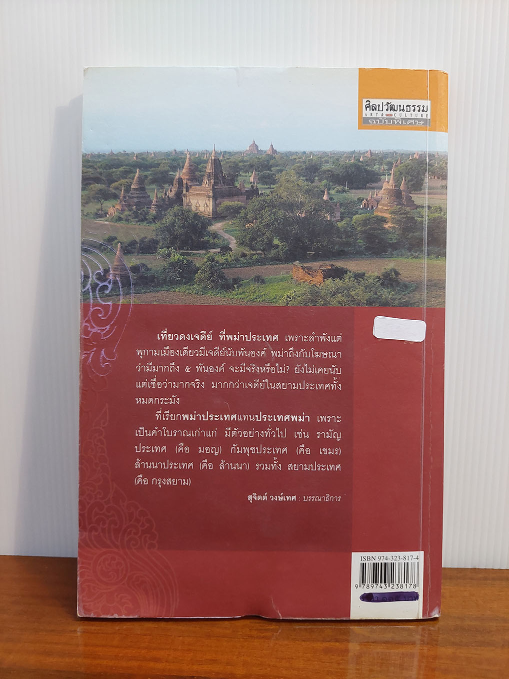 เที่ยวดงเจดีย์ที่พม่าประเทศ