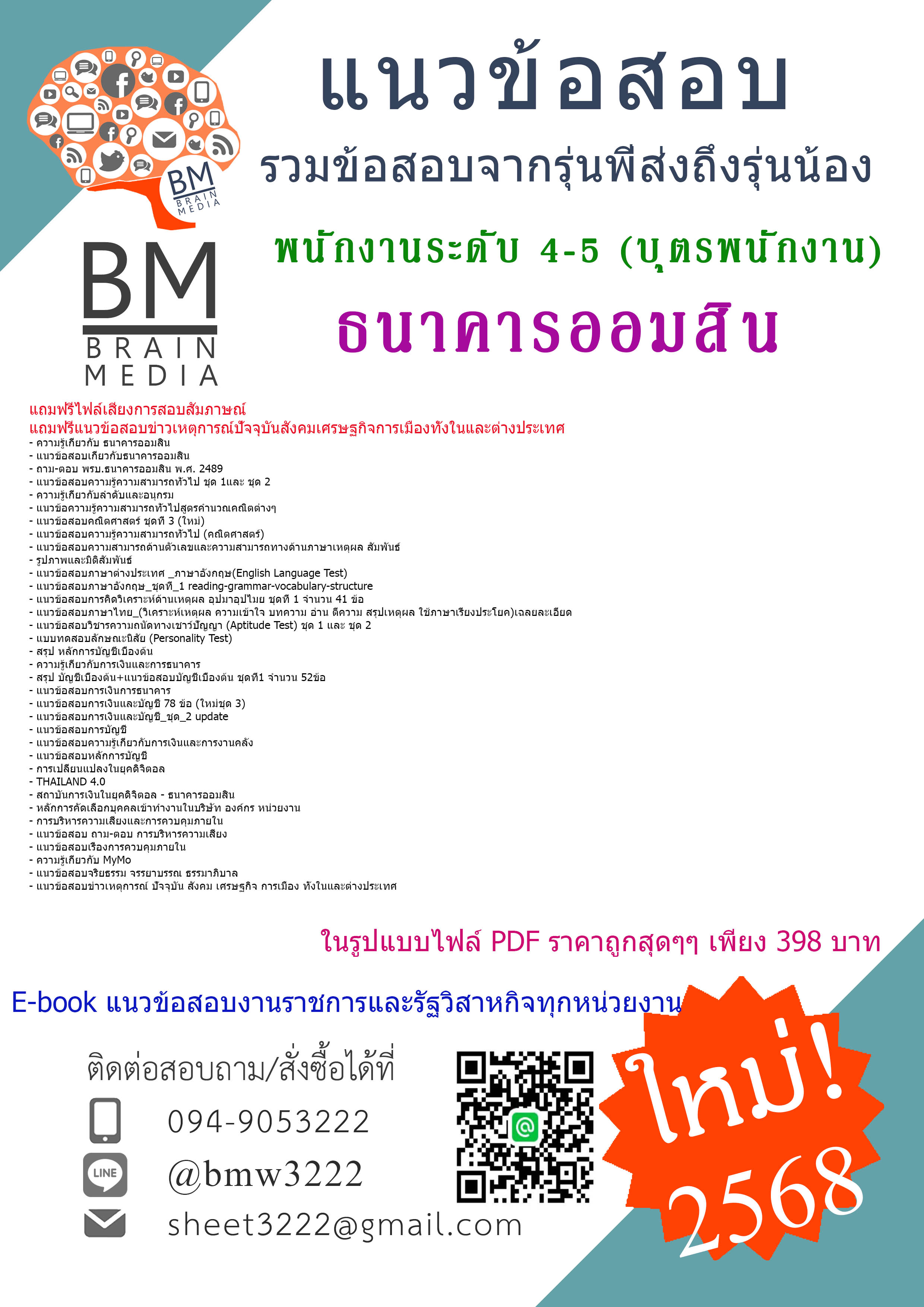 {จัดเต็ม{2568}}#สรุปแนวข้อสอบพนักงานระดับ 4-5 (บุตรพนักงาน) ธนาคารออมสิน[ครบจบในเล่มเดียว]