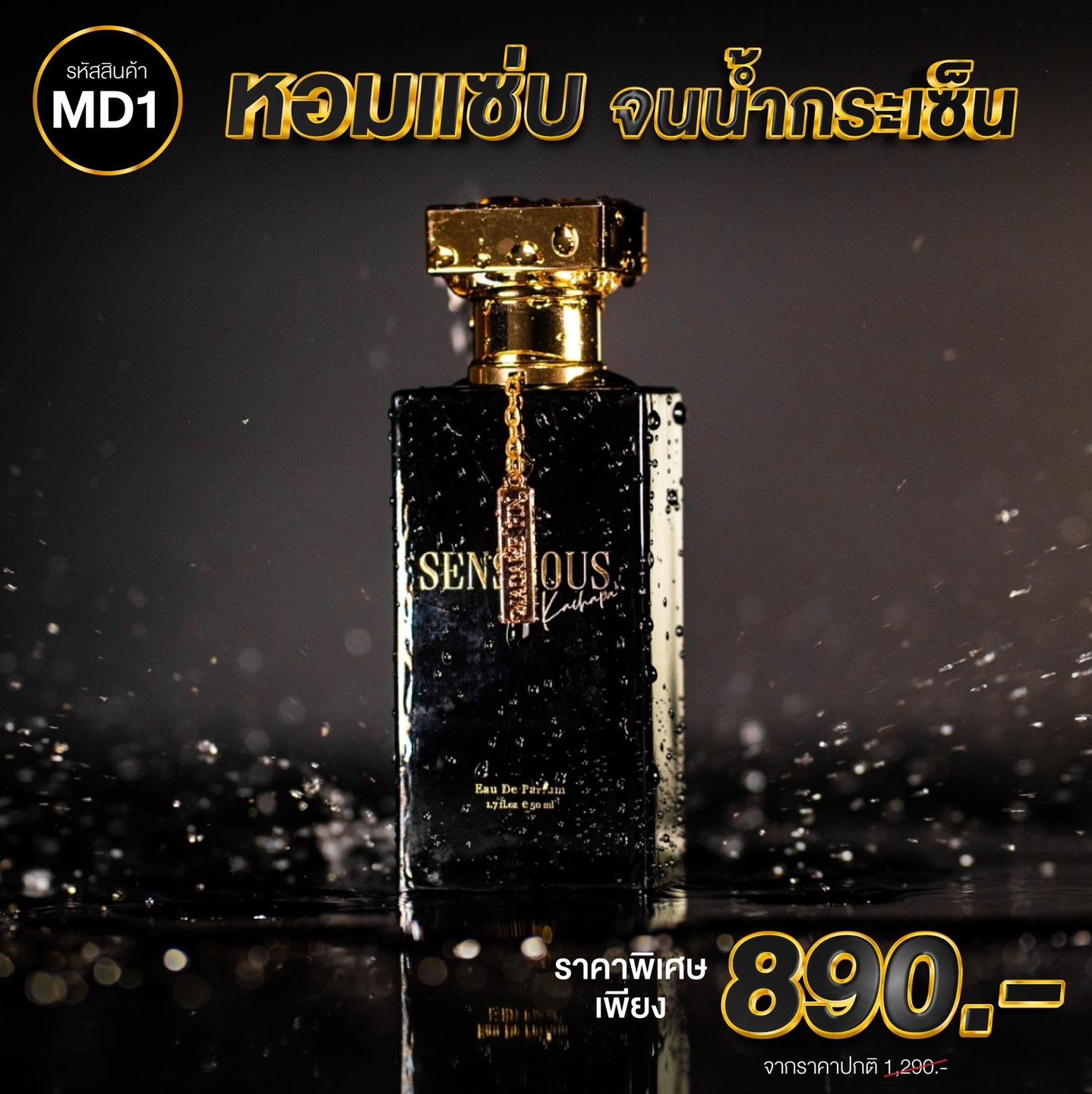น้ำหอมมาดามฟิน SENSUOUS (เซนฌวซ) 1 ขวด