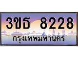 ทะเบียนรถ 8228 เลขประมูล ทะเบียนสวย 3ขธ 8228 จากกรมขนส่ง